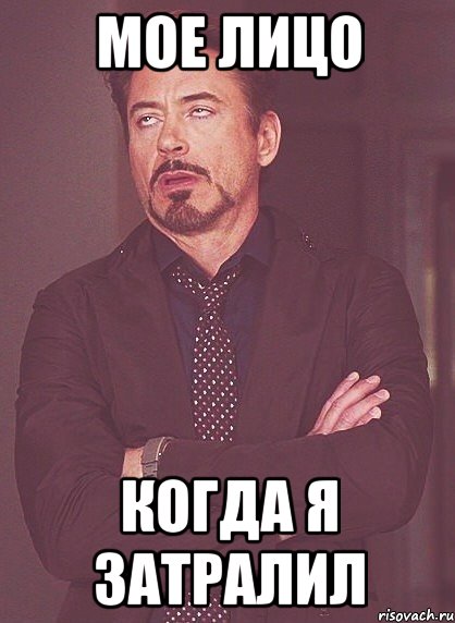 мое лицо когда я затралил, Мем твое выражение лица