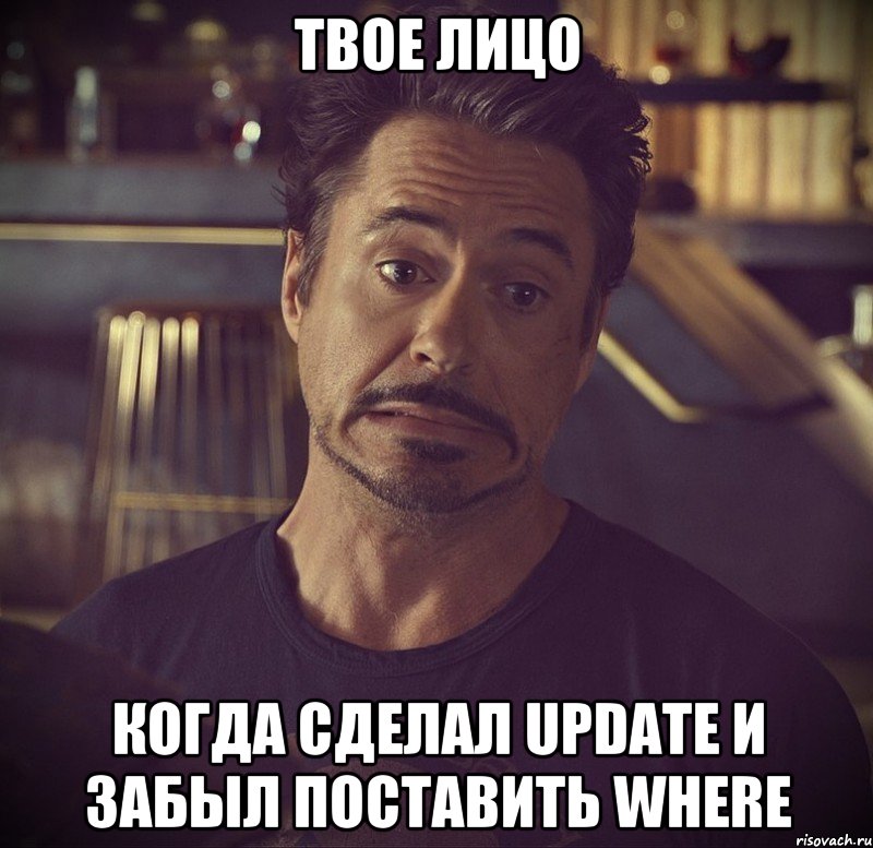 твое лицо когда сделал update и забыл поставить where, Мем   дауни фиг знает