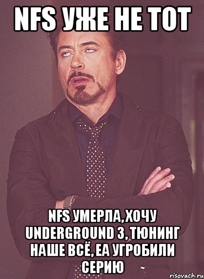 nfs уже не тот nfs умерла, хочу underground 3, тюнинг наше всё, еа угробили серию, Мем твое выражение лица