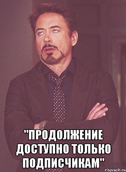  "продолжение доступно только подписчикам", Мем твое выражение лица