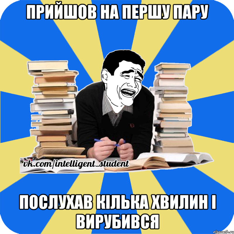 прийшов на першу пару послухав кілька хвилин і вирубився