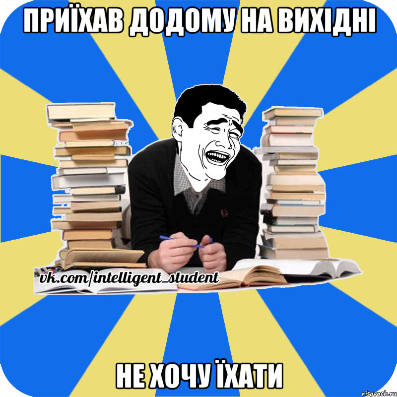 приїхав додому на вихідні не хочу їхати