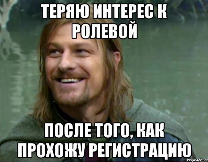 теряю интерес к ролевой после того, как прохожу регистрацию, Мем Тролль Боромир