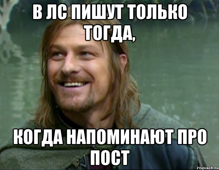 в лс пишут только тогда, когда напоминают про пост, Мем Тролль Боромир