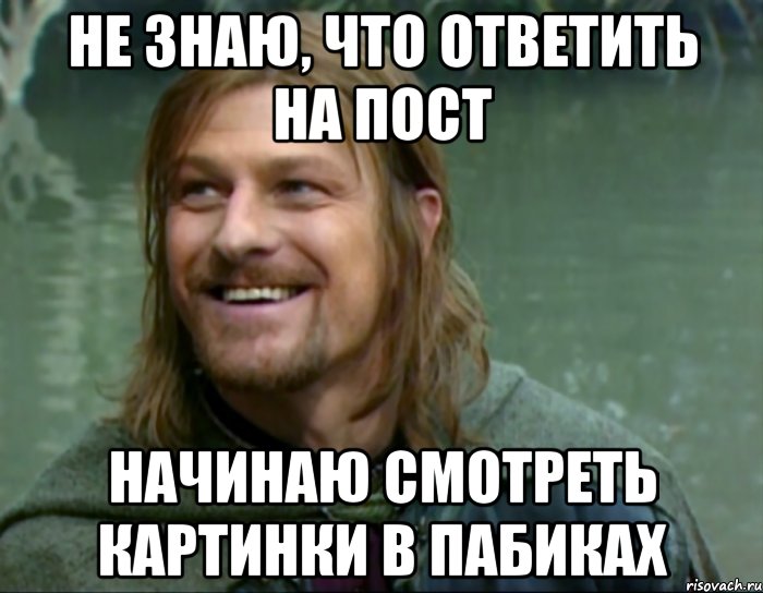 не знаю, что ответить на пост начинаю смотреть картинки в пабиках, Мем Тролль Боромир