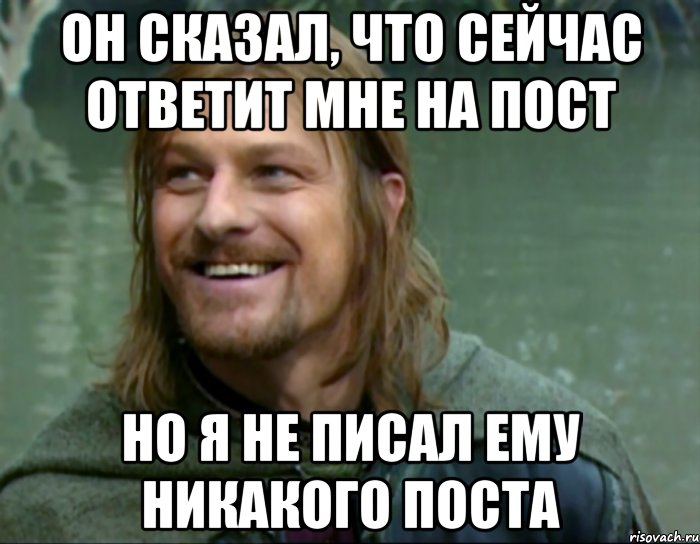 он сказал, что сейчас ответит мне на пост но я не писал ему никакого поста, Мем Тролль Боромир