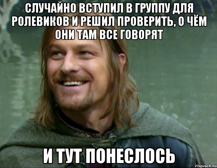 случайно вступил в группу для ролевиков и решил проверить, о чём они там все говорят и тут понеслось, Мем Тролль Боромир