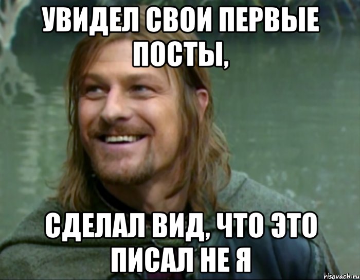 увидел свои первые посты, сделал вид, что это писал не я, Мем Тролль Боромир