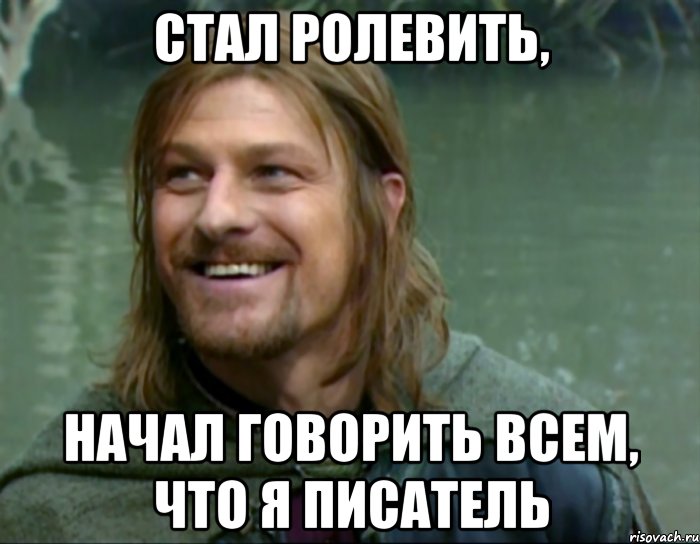 стал ролевить, начал говорить всем, что я писатель, Мем Тролль Боромир