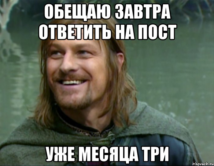 обещаю завтра ответить на пост уже месяца три, Мем Тролль Боромир