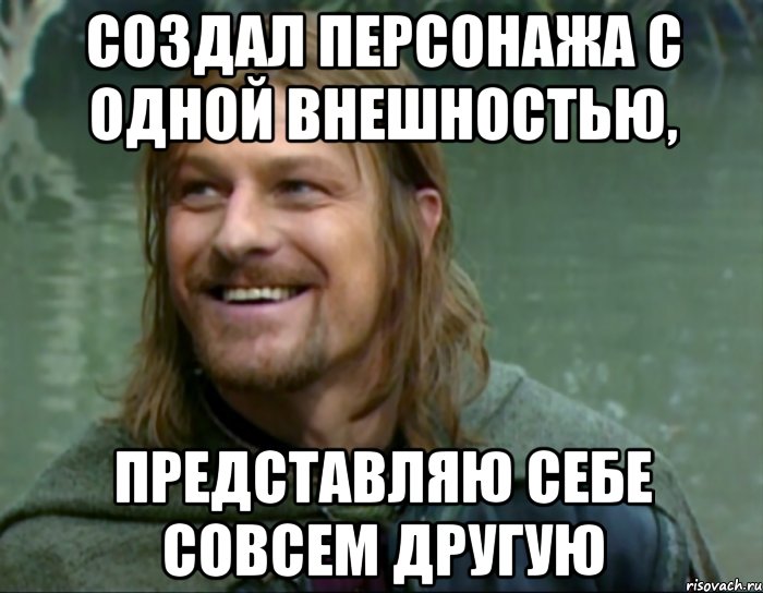 создал персонажа с одной внешностью, представляю себе совсем другую, Мем Тролль Боромир