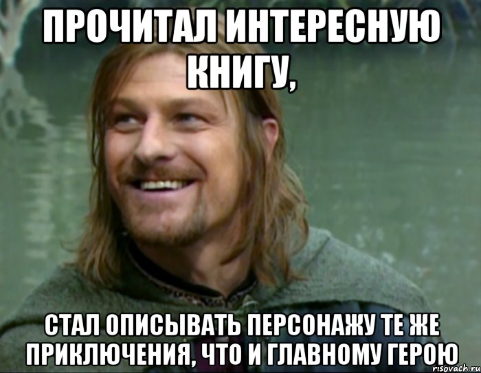 прочитал интересную книгу, стал описывать персонажу те же приключения, что и главному герою, Мем Тролль Боромир