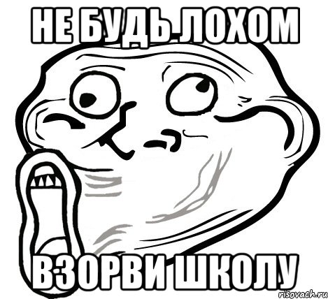 не будь лохом взорви школу, Мем  Trollface LOL