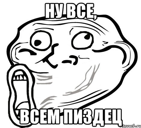 ну все, всем пиздец, Мем  Trollface LOL