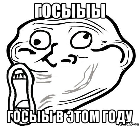 госыыы госыы в этом году, Мем  Trollface LOL