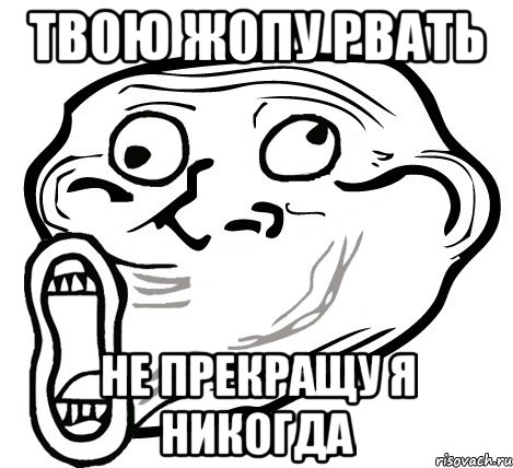 твою жопу рвать не прекращу я никогда, Мем  Trollface LOL