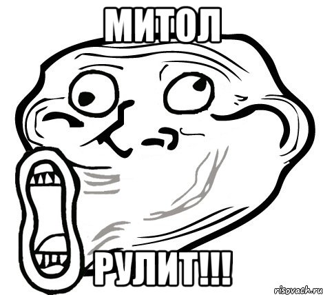 митол рулит!!!, Мем  Trollface LOL