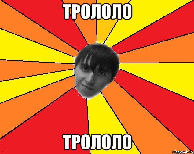 трололо трололо