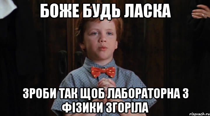 боже будь ласка зроби так щоб лабораторна з фізики згоріла, Мем  Трудный Ребенок