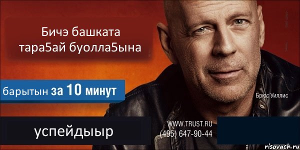 Бичэ башката тара5ай буолла5ына барытын успейдыыр , Комикс Trust