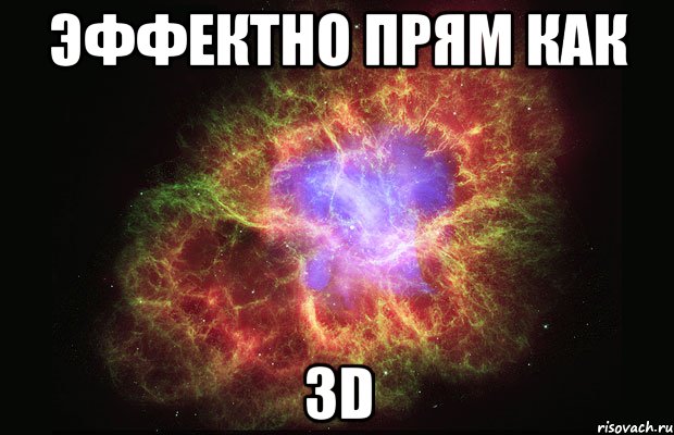 эффектно прям как 3d, Мем Туманность