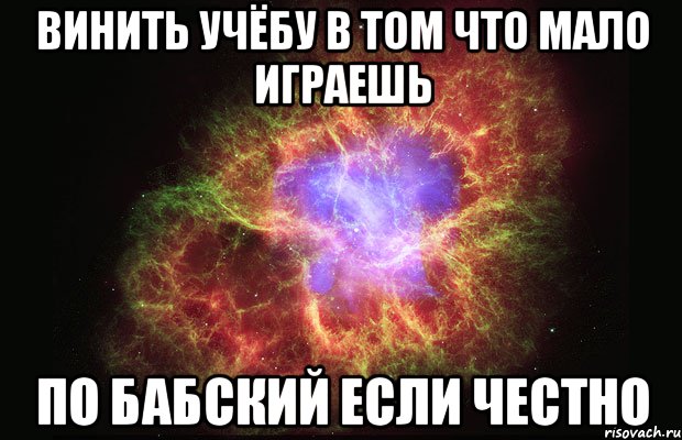 винить учёбу в том что мало играешь по бабский если честно, Мем Туманность