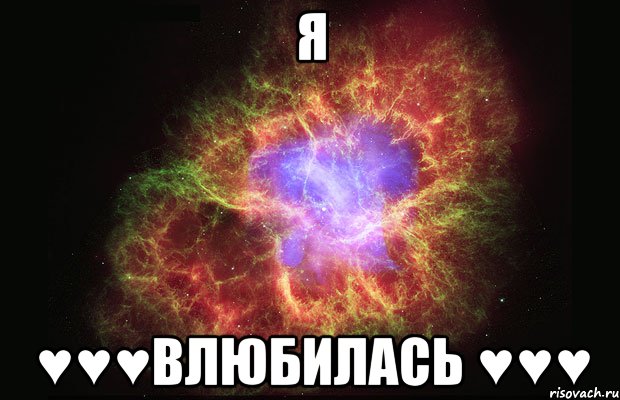 я ♥♥♥влюбилась ♥♥♥, Мем Туманность