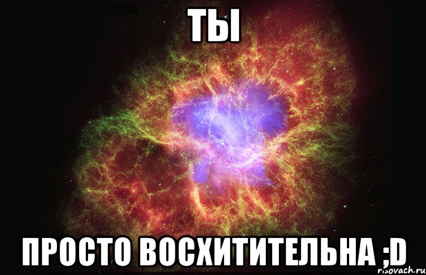 ты просто восхитительна ;d, Мем Туманность