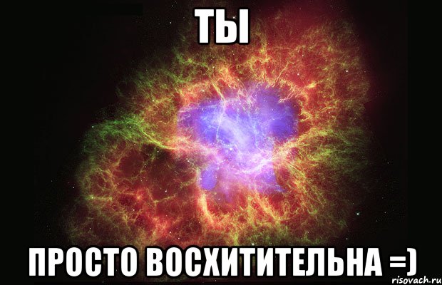 ты просто восхитительна =), Мем Туманность