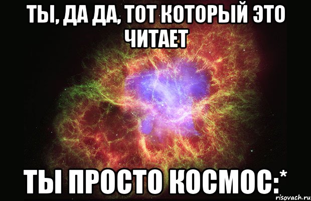 ты, да да, тот который это читает ты просто космос:*, Мем Туманность