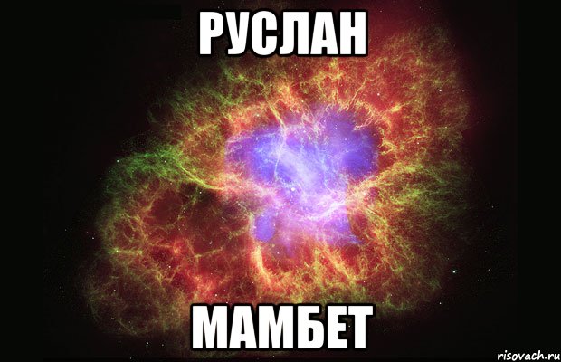 руслан мамбет, Мем Туманность