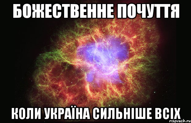 божественне почуття коли україна сильніше всіх, Мем Туманность