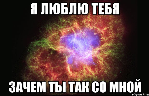 я люблю тебя зачем ты так со мной, Мем Туманность