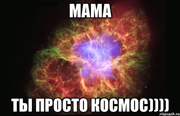 мама ты просто космос)))), Мем Туманность
