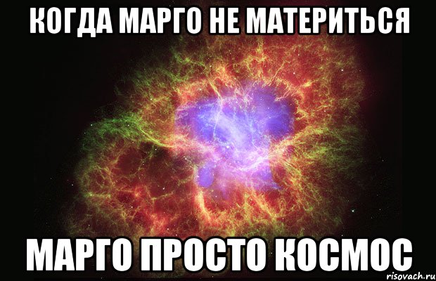 когда марго не материться марго просто космос, Мем Туманность