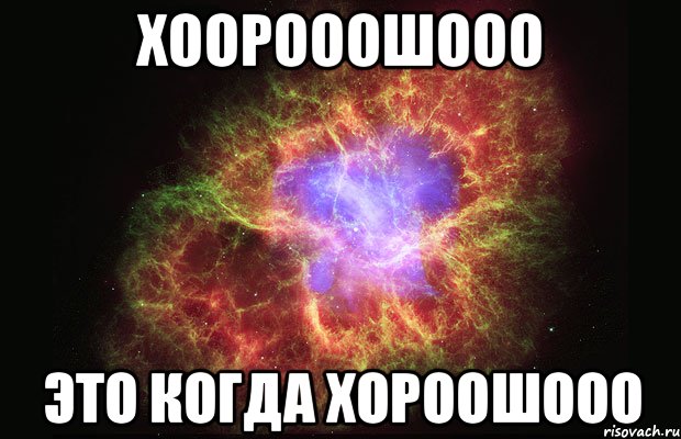 хоорооошооо это когда хороошооо, Мем Туманность