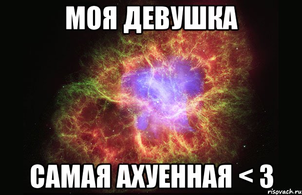 моя девушка самая ахуенная < 3, Мем Туманность