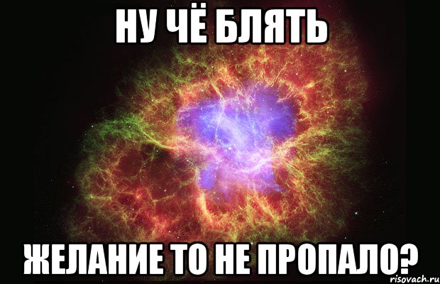 ну чё блять желание то не пропало?, Мем Туманность