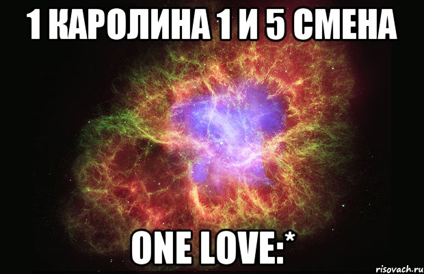 1 каролина 1 и 5 смена one love:*, Мем Туманность