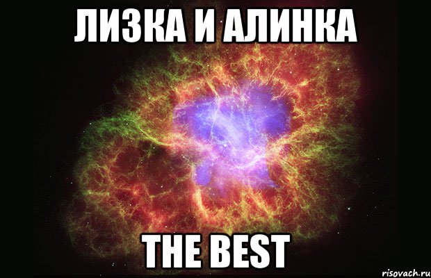 лизка и алинка the best, Мем Туманность