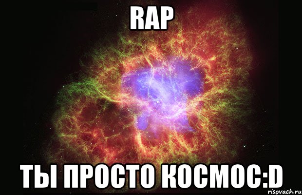 rap ты просто космос:d, Мем Туманность