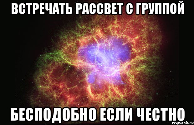 встречать рассвет с группой бесподобно если честно, Мем Туманность