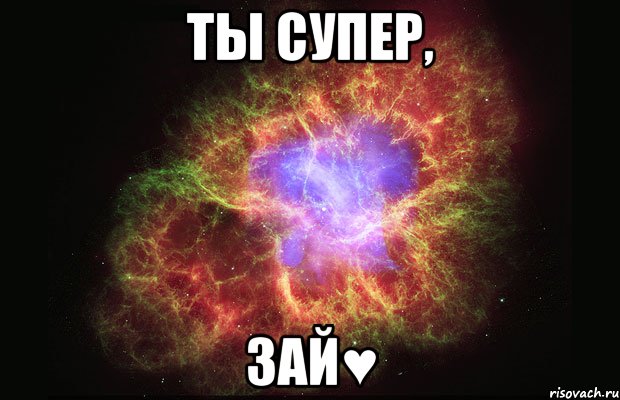 ты супер, зай♥, Мем Туманность