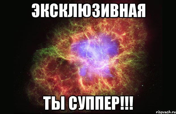 эксклюзивная ты суппер!!!, Мем Туманность