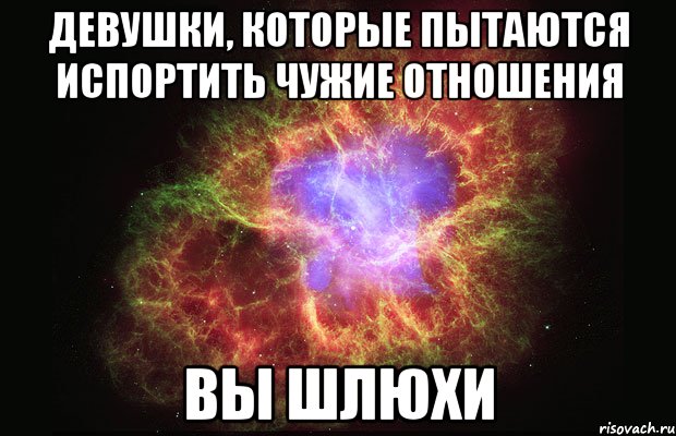 девушки, которые пытаются испортить чужие отношения вы шлюхи, Мем Туманность