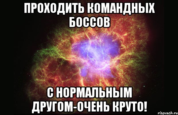 проходить командных боссов с нормальным другом-очень круто!, Мем Туманность