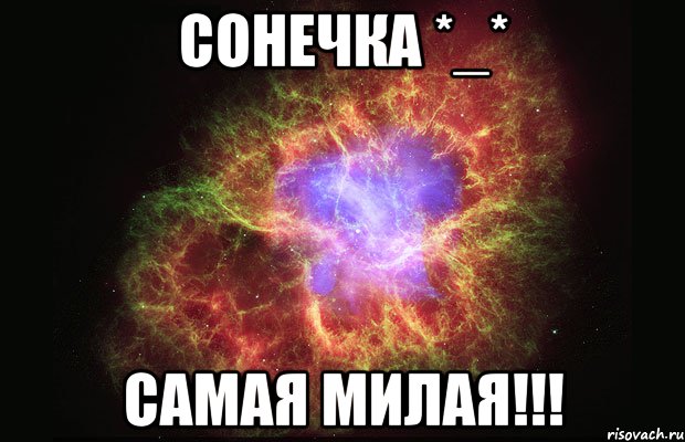 сонечка *_* самая милая!!!, Мем Туманность