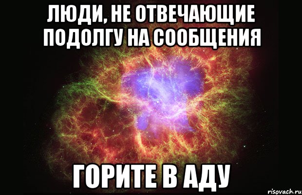 люди, не отвечающие подолгу на сообщения горите в аду, Мем Туманность