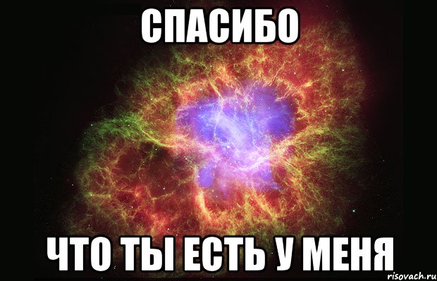 спасибо что ты есть у меня, Мем Туманность