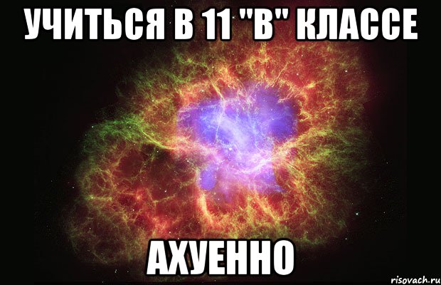 учиться в 11 "в" классе ахуенно, Мем Туманность